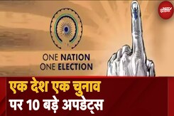One Nation One Election पर NDTV के पास बिल की एक्सक्लूसिव जानकारी, देखें 10 बड़े Updates One Nation One Election पर NDTV के पास बिल की एक्सक्लूसिव जानकारी, देखें 10 बड़े Updates
