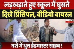 Drunk Teacher Video Viral: लड़खड़ाते हुए स्कूल में घुसते दिखे हेडमास्टर, वीडियो वायरल Drunk Teacher Video Viral: लड़खड़ाते हुए स्कूल में घुसते दिखे हेडमास्टर, वीडियो वायरल