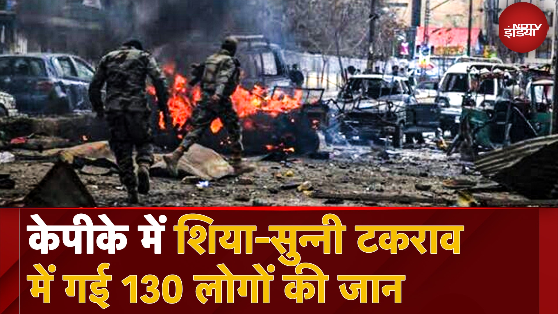 Pakistan Violence News: Pakistan में थम नहीं रही Shia-Sunni के बीच हिंसा, 130 से ज्यादा की मौत