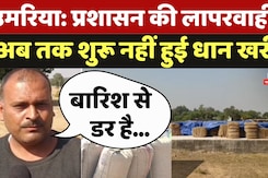 Umariya Dhan Kharidi: प्रशासन की लापरवाही से अब तक शुरू नहीं हुई धान खरीदी, किसान परेशान Umariya Dhan Kharidi: प्रशासन की लापरवाही से अब तक शुरू नहीं हुई धान खरीदी, किसान परेशान