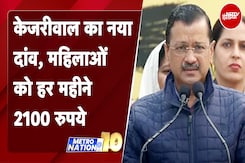 Delhi Electios 2025: Arvind Kejriwal ने महिलाओं पर लगाया दांव | Metro Nation @10 Delhi Electios 2025: Arvind Kejriwal ने महिलाओं पर लगाया दांव | Metro Nation @10