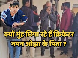 Bank of Maharashtra Scam: क्रिकेटर नमन ओझा के पिता को 10 साल की सजा, जानें पूरा मामला!