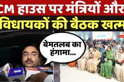 Madhya Pradesh News: CM हाउस पर मंत्रियों और विधायकों की बैठक खत्म | Politics News Madhya Pradesh News: CM हाउस पर मंत्रियों और विधायकों की बैठक खत्म | Politics News