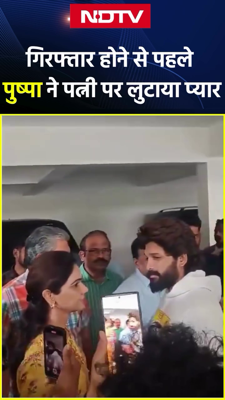 Allu Arjun Arrest: कभी सहलाया गाल, कभी किया Kiss, गिरफ्तारी से पहले पत्नी पर Pushpa ने लुटाया प्यार