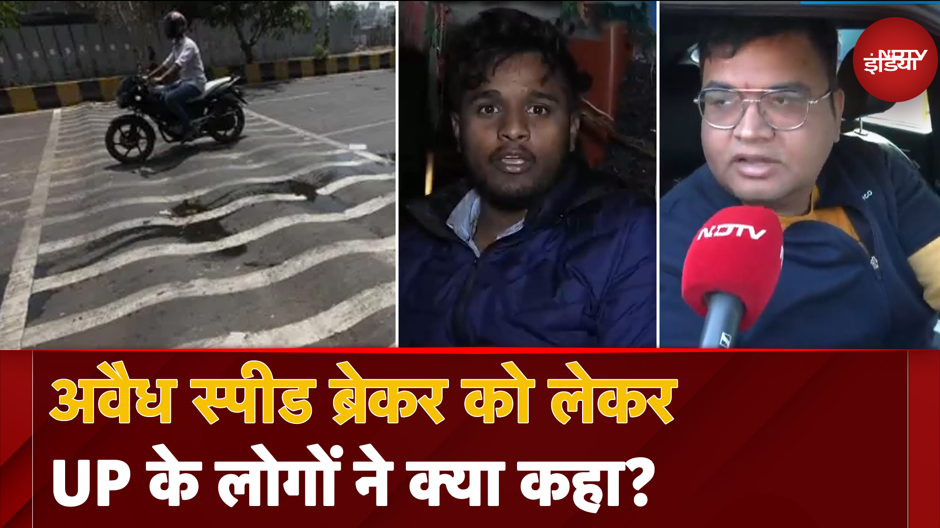 Speed Breaker Rules: अवैध स्पीड ब्रेकर को लेकर UP के लोगों ने क्या कहा? | UP News