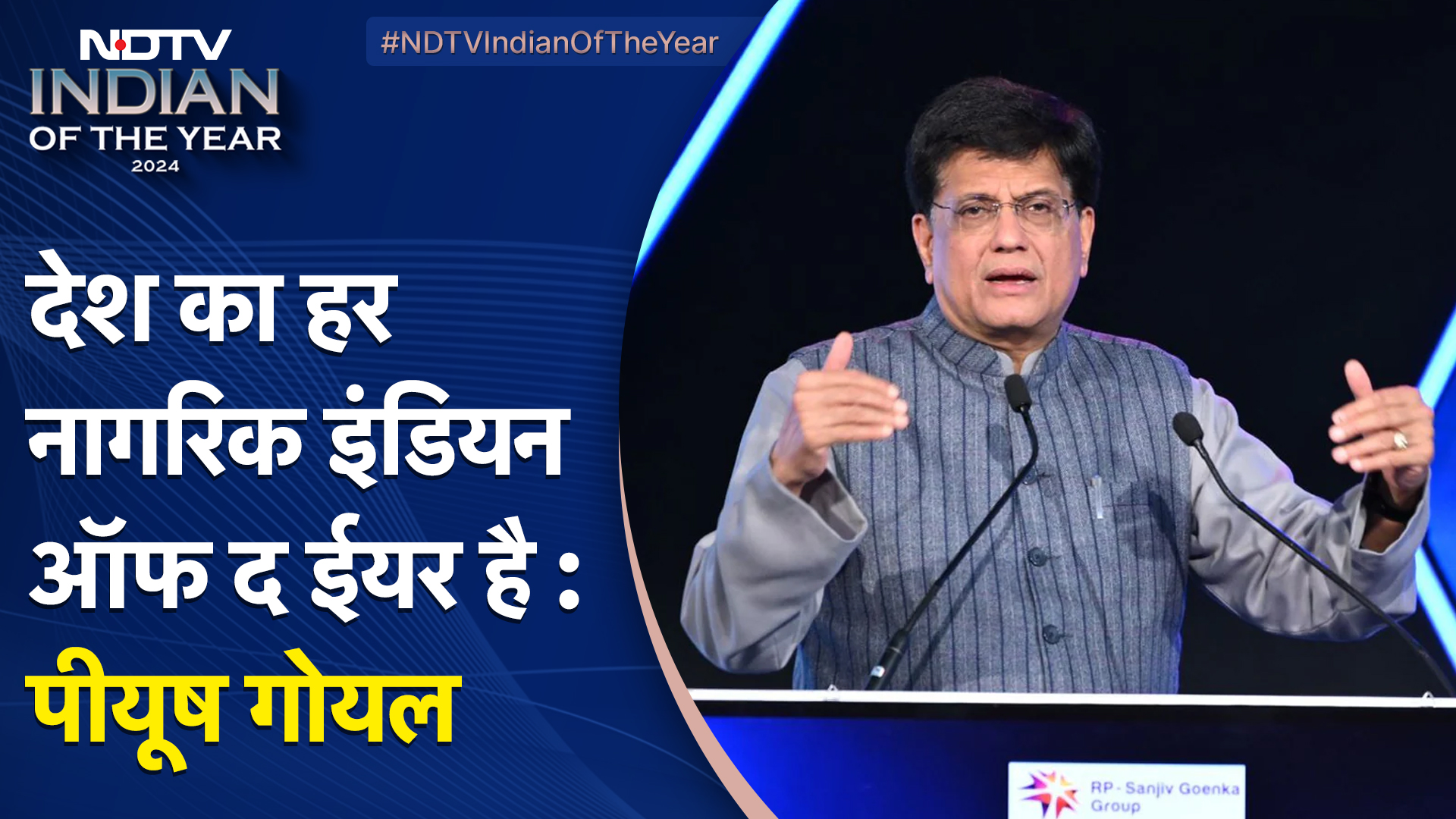 NDTV Indian Of The Year | देश का हर नागरिक इंडियन ऑफ द ईयर है : Union Minister Piyush Goyal