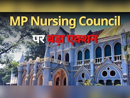 Nursing Scam Case: एमपी हाईकोर्ट की फटकार के बाद एक्शन में सरकार, नर्सिंग काउंसिल के चेयरमैन और रजिस्ट्रार की कर दी छुट्टी  Nursing Scam Case: एमपी हाईकोर्ट की फटकार के बाद एक्शन में सरकार, नर्सिंग काउंसिल के चेयरमैन और रजिस्ट्रार की कर दी छुट्टी