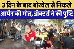 Dausa Borewell Accident : 3 दिन के बाद बोरवेल से निकले Aryan की मौत, Doctors ने की पुष्टि Dausa Borewell Accident : 3 दिन के बाद बोरवेल से निकले Aryan की मौत, Doctors ने की पुष्टि
