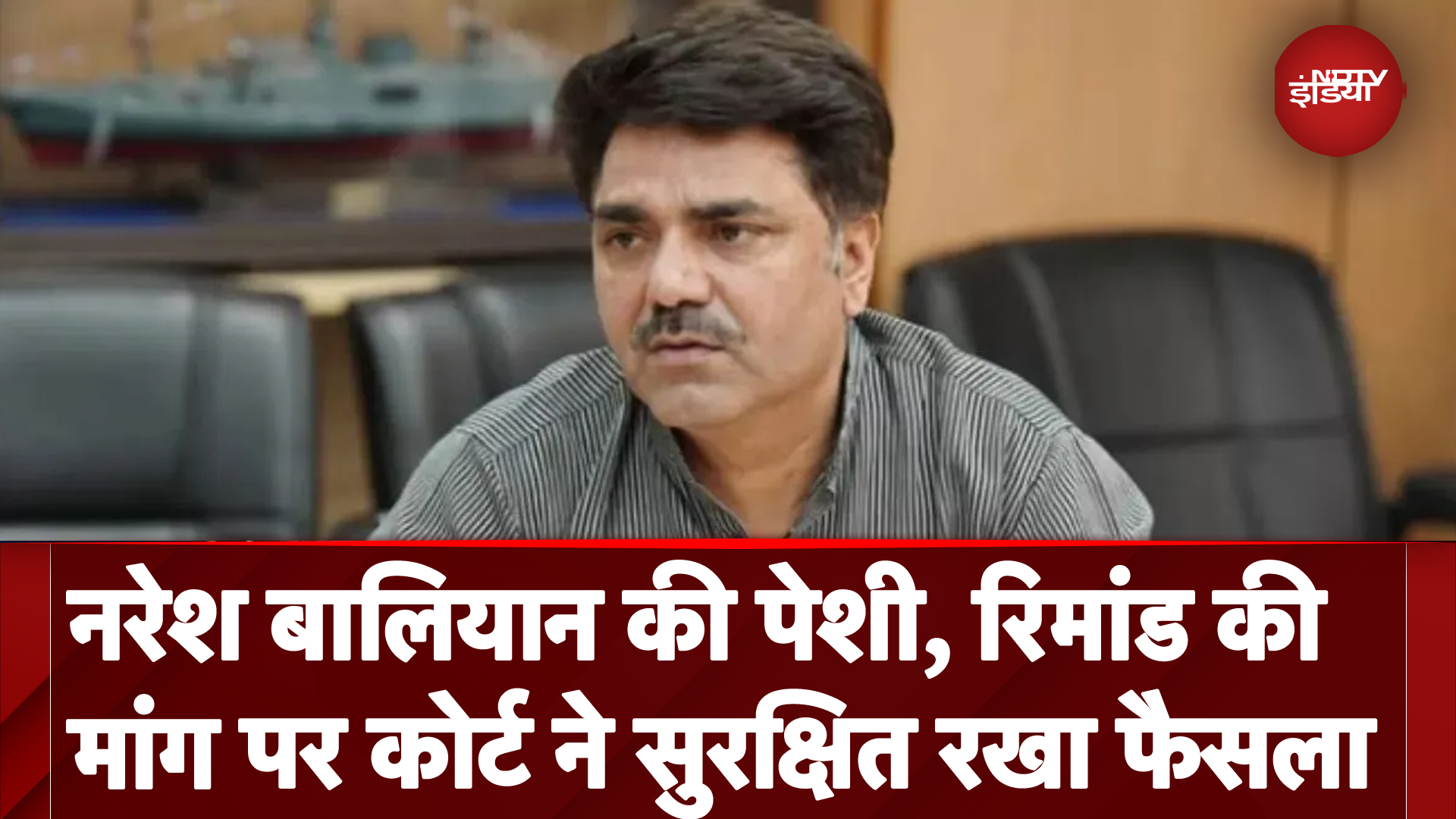 AAP MLA Naresh Balyan को Court में किया गया पेश, पुलिस हिरासत की मांग पर फैसला सुरक्षित