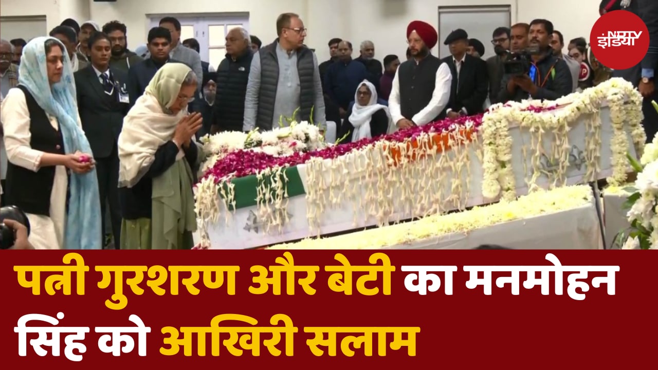 मनमोहन सिंह की पत्नी और बेटी आखिरी समय हुए भावुक