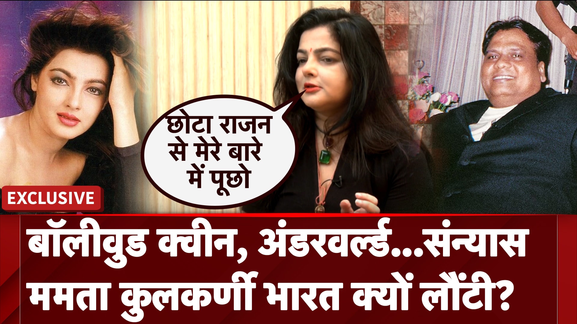 Mamta Kulkarni Exclusive: Bollywood Queen, Underworld...संन्यास ममता कुलकर्णी भारत क्यों लौंटी?
