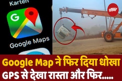 Google Map ने फिर दिया धोखा...UP के Bareily में GPS से चलती कार नहर में गिरी, Viral Video Google Map ने फिर दिया धोखा...UP के Bareily में GPS से चलती कार नहर में गिरी, Viral Video