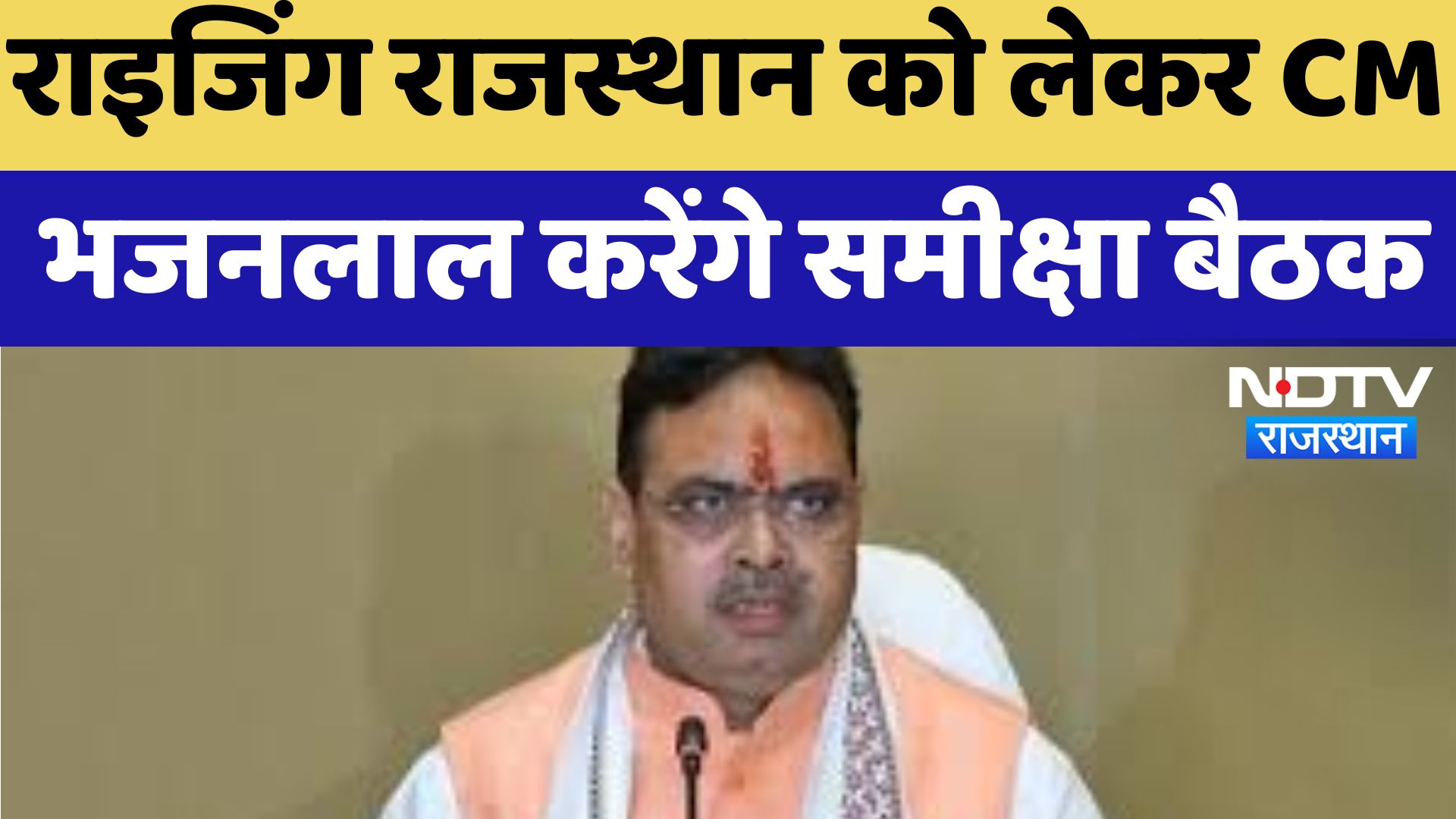 CM Bhajanlal News : Rising Rajasthan को लेकर CM भजनलाल करेंगे समीक्षा बैठक