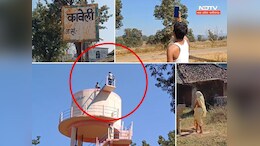 जमीन से नहीं मिलता कॉल, टंकी पर चढ़कर करते हैं बात ! कावेली गांव की कहानी हैरान करने वाली