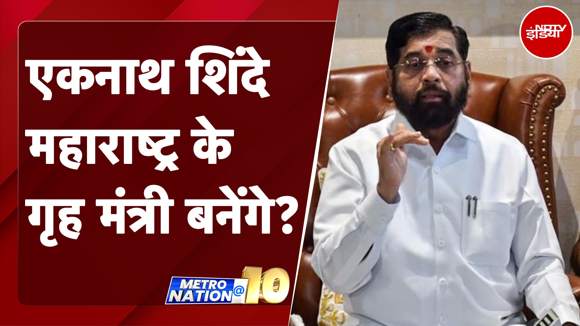 Maharashtra Politics: Eknath Shinde महाराष्ट्र के गृह मंत्री बनेंगे? | NDTV India