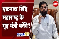 Maharashtra Politics: Eknath Shinde महाराष्ट्र के गृह मंत्री बनेंगे? | NDTV India Maharashtra Politics: Eknath Shinde महाराष्ट्र के गृह मंत्री बनेंगे? | NDTV India