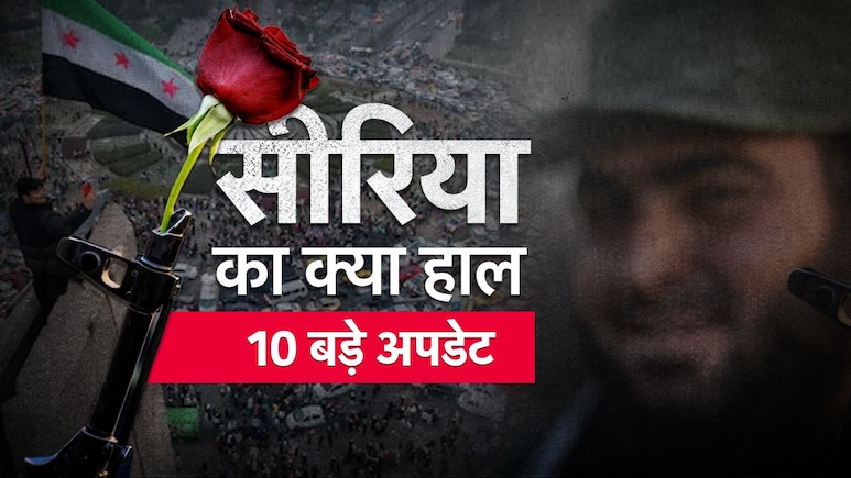 रूस में बैठे असद बागियों पर उगल रहे आग... सीरिया में तख्तापलट के बाद चल क्या रहा, 10 बड़े अपडेट