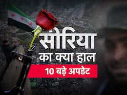 रूस में बैठे असद बागियों पर उगल रहे आग... सीरिया में तख्तापलट के बाद चल क्या रहा, 10 बड़े अपडेट रूस में बैठे असद बागियों पर उगल रहे आग... सीरिया में तख्तापलट के बाद चल क्या रहा, 10 बड़े अपडेट