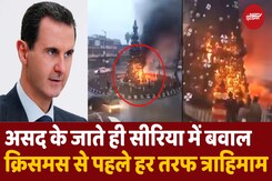 Christmas Tree में आग लगाए जाने के बाद Syria में भारी विरोध प्रदर्शन Christmas Tree में आग लगाए जाने के बाद Syria में भारी विरोध प्रदर्शन