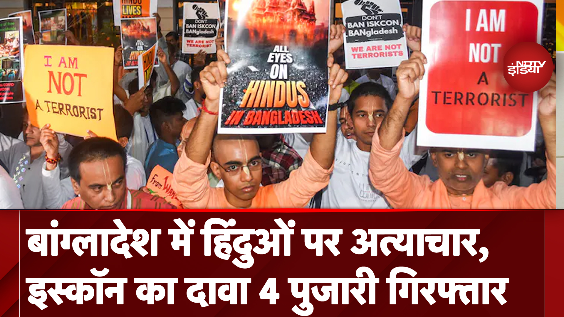 Bangladesh Hindu Priests Arrested: हिंदुओं पर अत्याचार, ISKCON का दावा अब तक 4 पुजारी गिरफ्तार