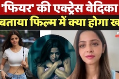 Film Fear Actress: सच्ची घटना पर आधारित फिल्म 'फियर',  Actress vedhika ने सुनाया दिलचस्प किस्से