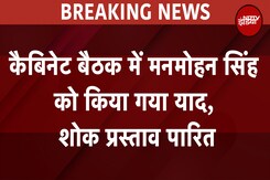 Cabinet Meeting में Manmohan Singh को  किया गया याद, शोक प्रस्ताव पारित, सभी सरकारी काम रद Cabinet Meeting में Manmohan Singh को  किया गया याद, शोक प्रस्ताव पारित, सभी सरकारी काम रद