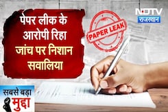 SI Paper Leaked मामले में 16 आरोपियों को जमानत, जांच पर निशाना सवालिया | Latest | Rajasthan SI Paper Leaked मामले में 16 आरोपियों को जमानत, जांच पर निशाना सवालिया | Latest | Rajasthan