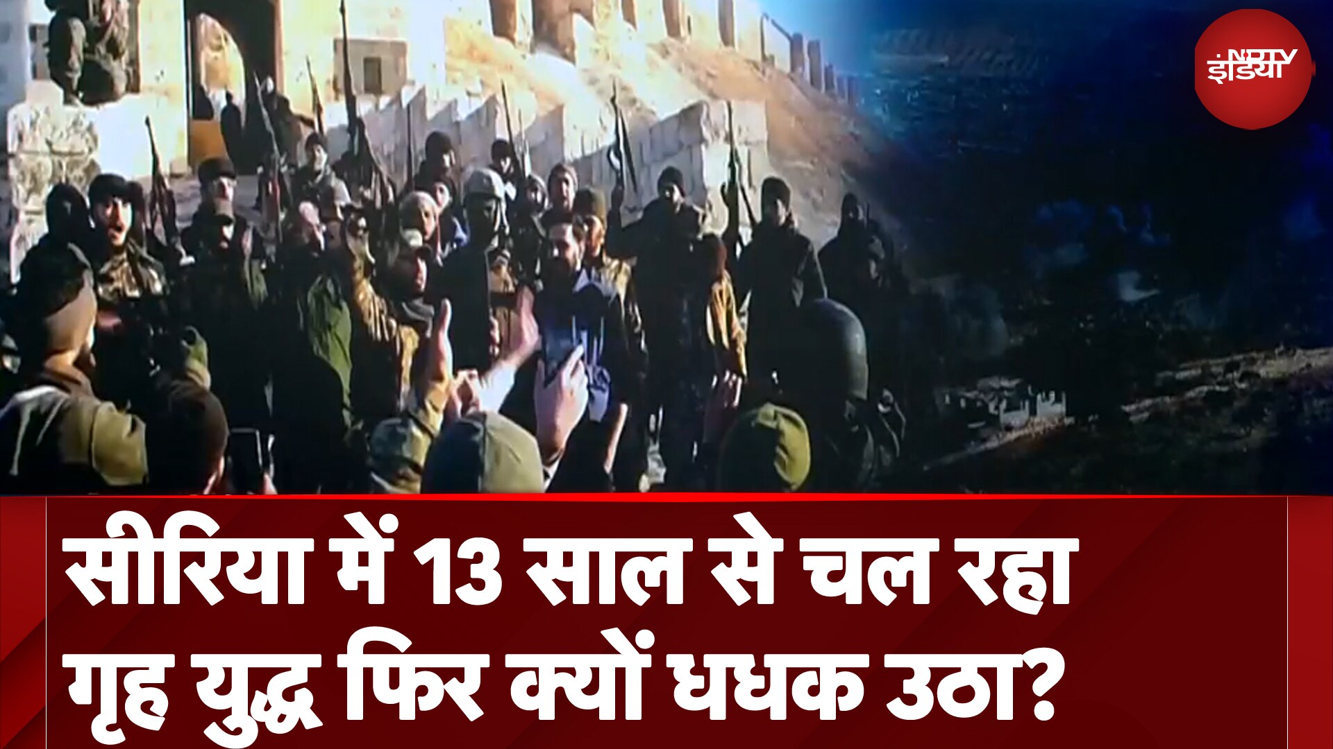 Syrian Civil War: सीरिया में 13 साल से चल रहा गृह युद्ध फिर धधक उठा | Bashar Al Assad