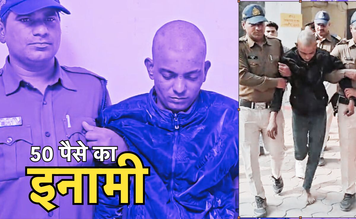 इसे कहते हैं मिट्टी पलीद होना! हत्थे चढ़ा फरार बदमाश, अलग से तुड़वा ली टांग, पुलिस ने महज 50 पैसे रखा था इनाम