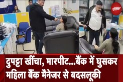 Bihar News: खींचा दुपट्टा, गाली गलौज और मारपीट...बैंक में घुसकर महिला Bank Manager से बदसलूकी Bihar News: खींचा दुपट्टा, गाली गलौज और मारपीट...बैंक में घुसकर महिला Bank Manager से बदसलूकी