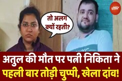 Atul Subhash Case पर पत्नी Nikita Singhaniya ने पहली बार तोड़ी चुप्पी! खेल दिया बड़ा दांव! Atul Subhash Case पर पत्नी Nikita Singhaniya ने पहली बार तोड़ी चुप्पी! खेल दिया बड़ा दांव!