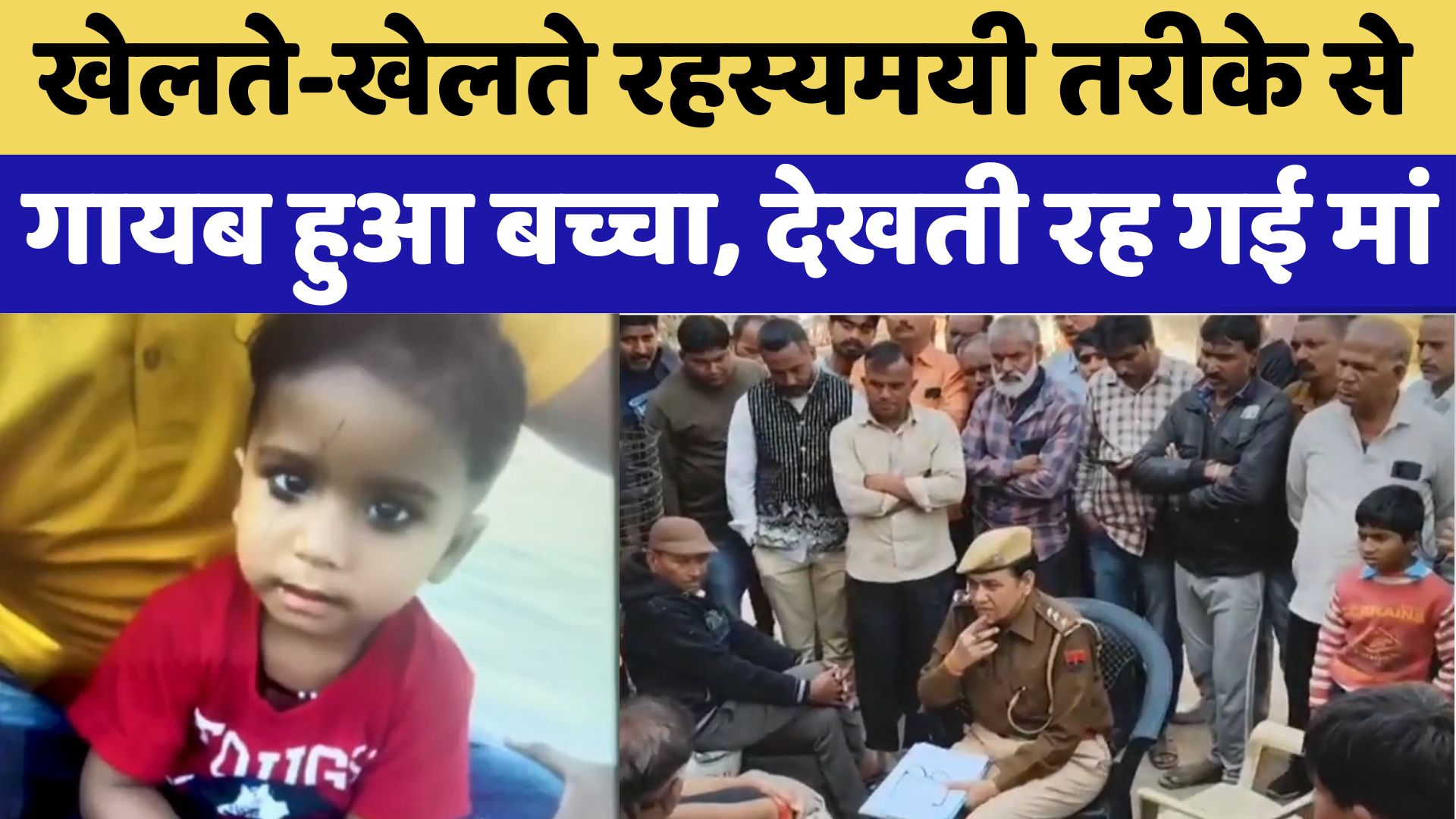 Pali News : खेलते-खेलते रहस्यमयी तरीके से  गायब हुआ बच्चा, देखती रह गई मां