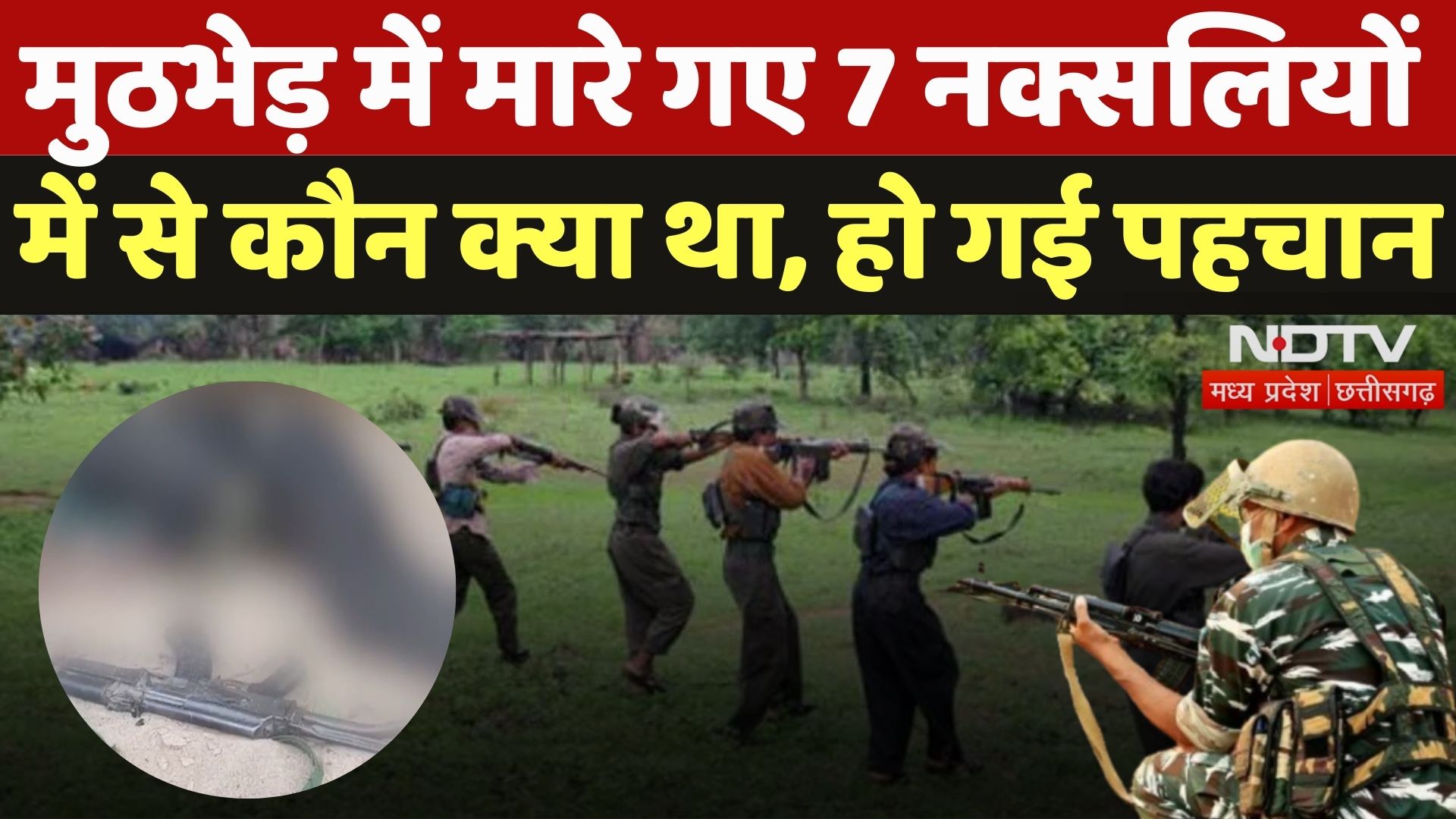 Naxal Attack in Chhattisgarh: तेलंगाना बॉर्डर पर मुठभेड़ में मारे गए नक्सलियों की हो गई पहचान