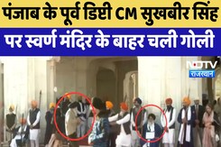 Punjab के Former Deputy CM Sukhbir Singh Badal पर Golden Temple के बाहर चली गोली Punjab के Former Deputy CM Sukhbir Singh Badal पर Golden Temple के बाहर चली गोली