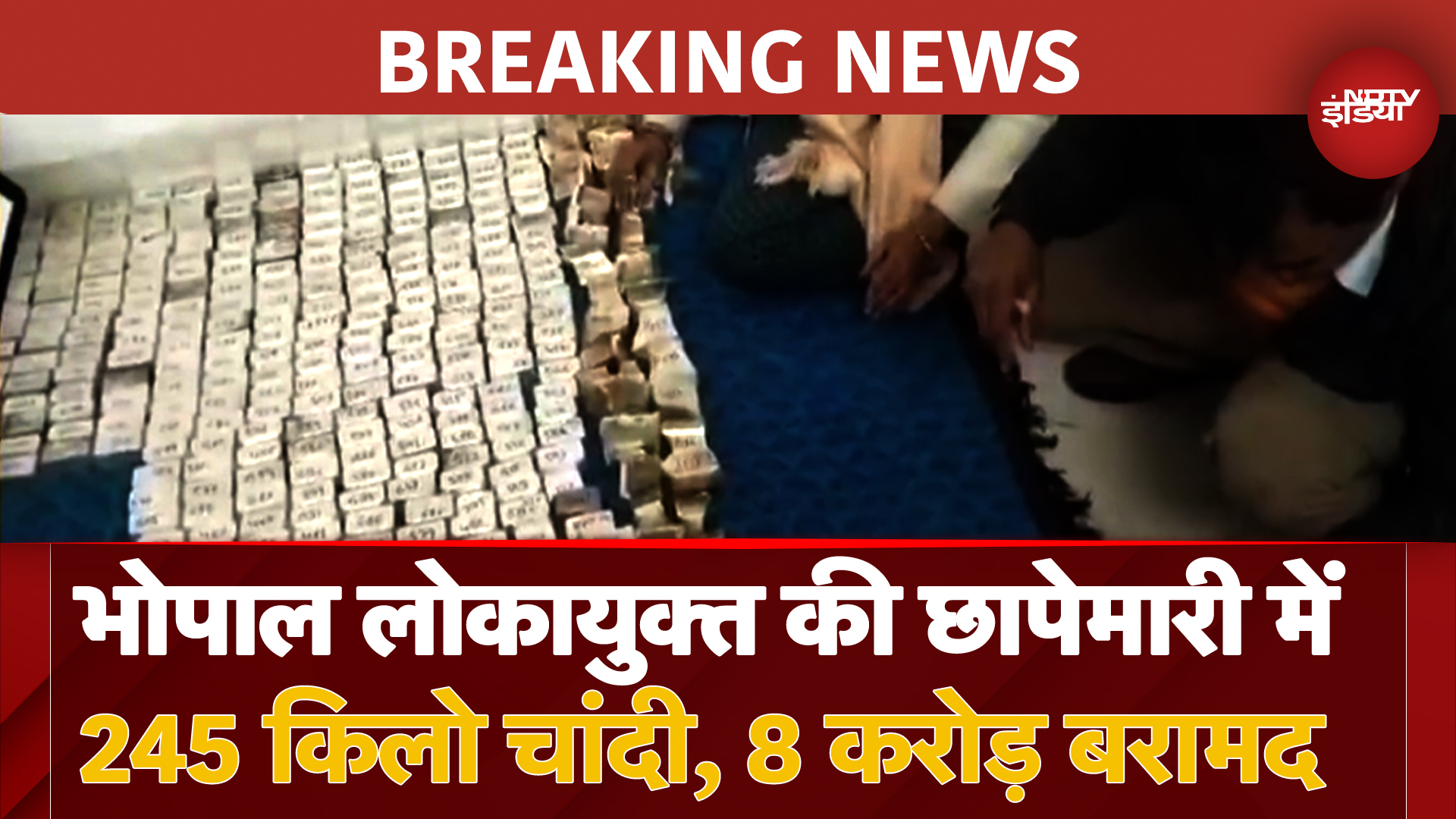 BREAKING NEWS: Bhopal लोकायुक्त की छापेमारी में 245 Kg Silver, 8 करोड़ Cash बरामद