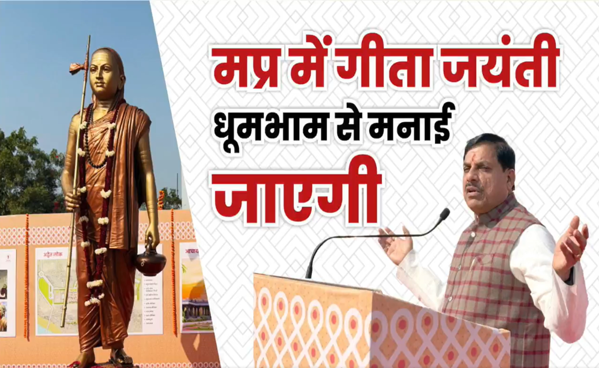 Gita Jayanti: गीता जयंती पर बनेंगे वर्ल्ड रिकॉर्ड, CM मोहन यादव जाएंगे कुरूक्षेत्र हरियाणा