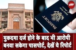 मुकदमा दर्ज होने के बाद भी आरोपी बनवा सकेगा Passport, देखें ये रिपोर्ट मुकदमा दर्ज होने के बाद भी आरोपी बनवा सकेगा Passport, देखें ये रिपोर्ट