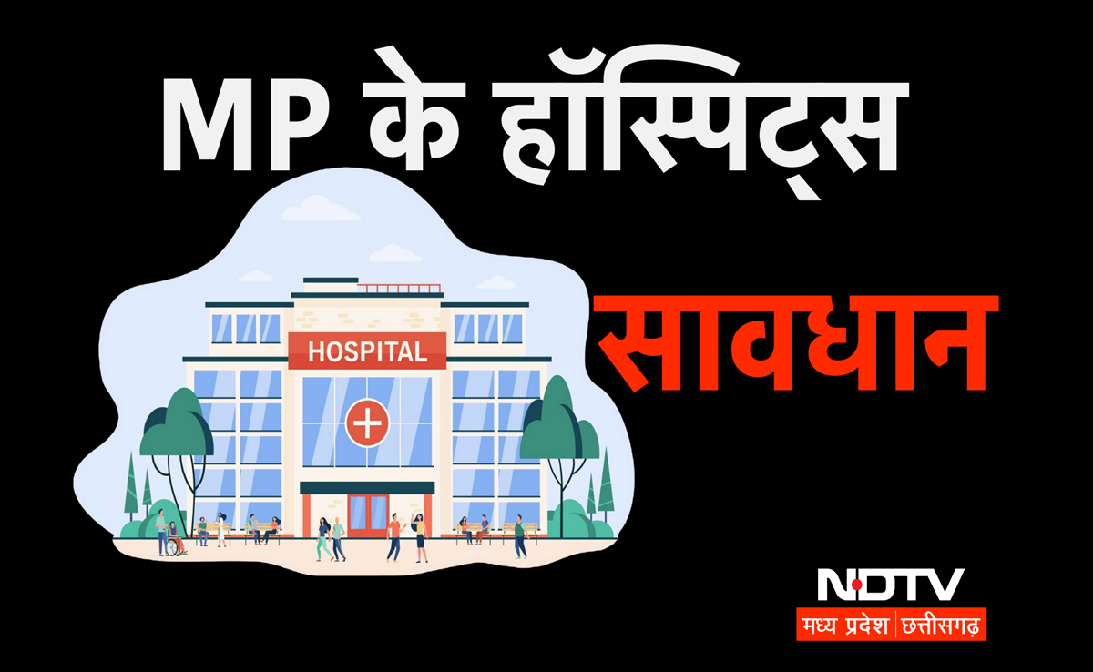 MP में प्राइवेट हॉस्पिटल्स को रेट डिस्प्ले लगाना अनिवार्य, जानिए क्यों हुआ आदेश?
