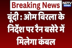Bundi News : Om Birla के निर्देश पर रैन बसेरे में मिलेगा कंबल | Latest News | Rajasthan Bundi News : Om Birla के निर्देश पर रैन बसेरे में मिलेगा कंबल | Latest News | Rajasthan