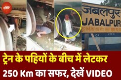 Train Viral Video: AC Coach के नीचे पहियों के बीच लेटकर Itarsi से Jabalpur चला आया, ऐसे पकड़ा गया Train Viral Video: AC Coach के नीचे पहियों के बीच लेटकर Itarsi से Jabalpur चला आया, ऐसे पकड़ा गया