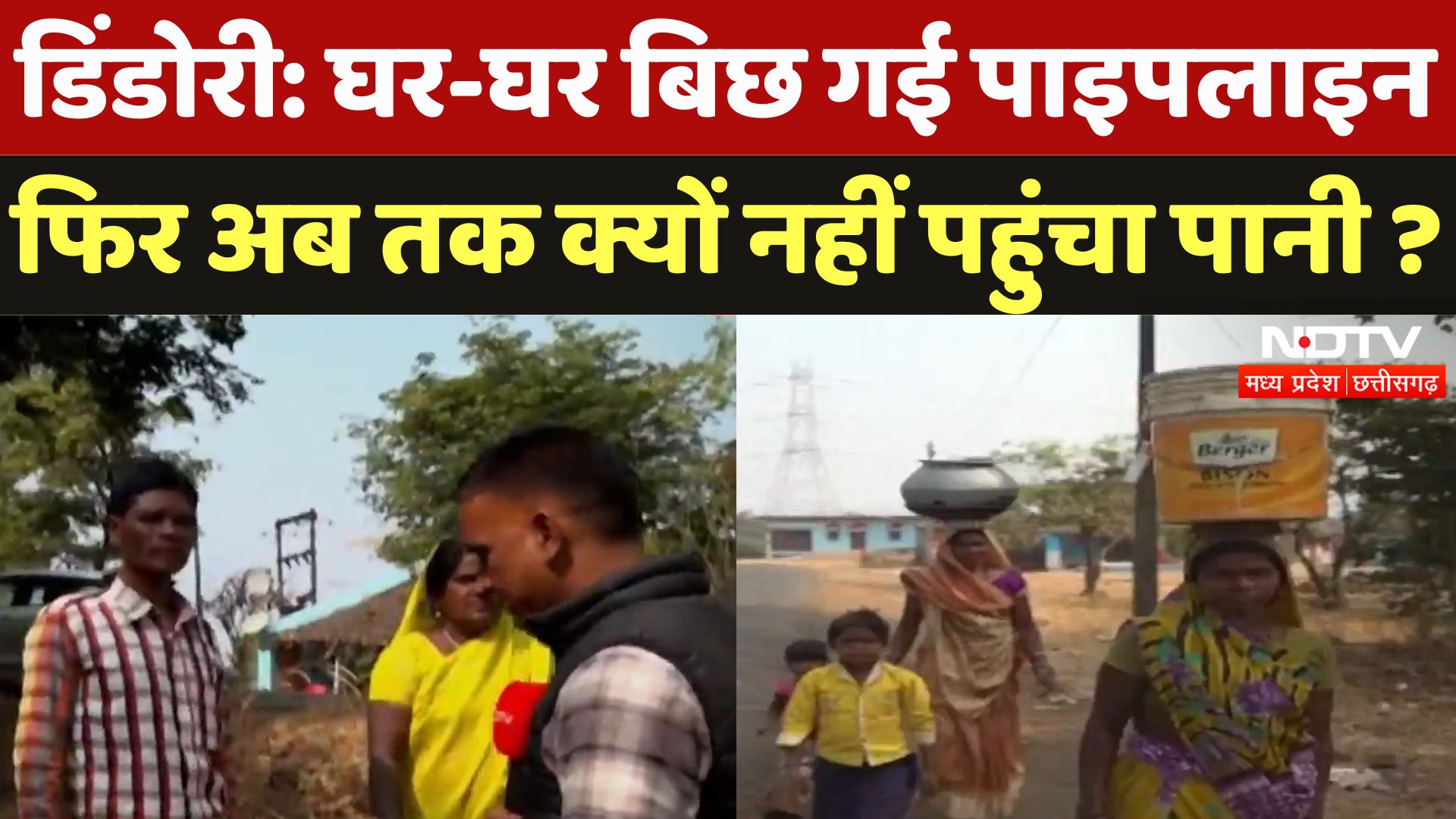 Nal Jal Yojna in Dindori: घर-घर बिछ गई पाइपलाइन, फिर अब तक क्यों नहीं पहुंचा पानी ?
