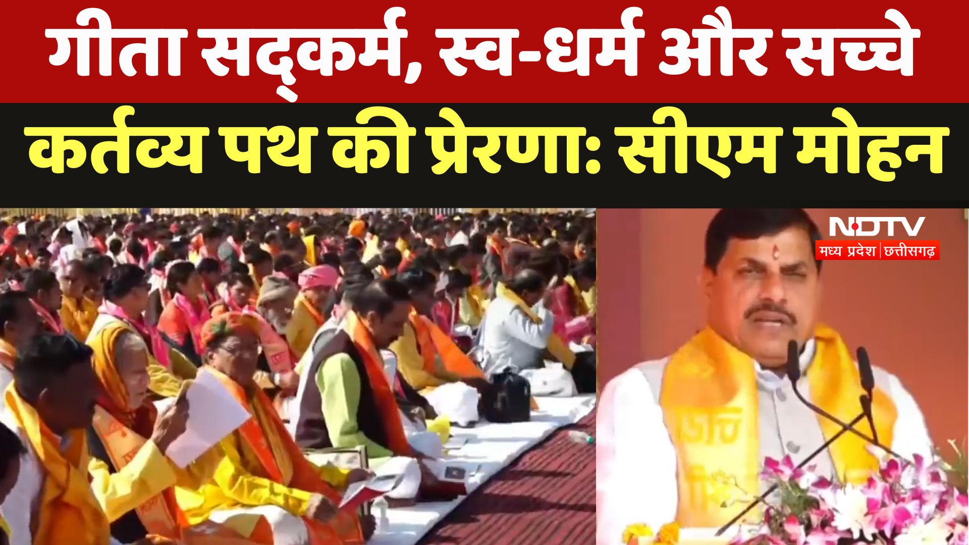 Geeta Mahotsav : गीता सद्कर्म, स्व-धर्म और सच्चे कर्तव्य पथ की प्रेरणा : CM Mohan Yadav