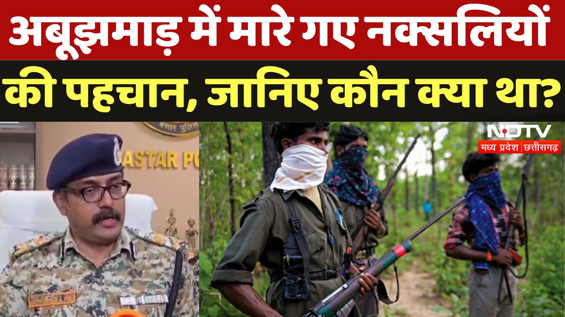 Abujhmad Naxal Encounter: मारे गए नक्सलियों को लेकर बस्तर आईजी ने दी बड़ी जानकारी