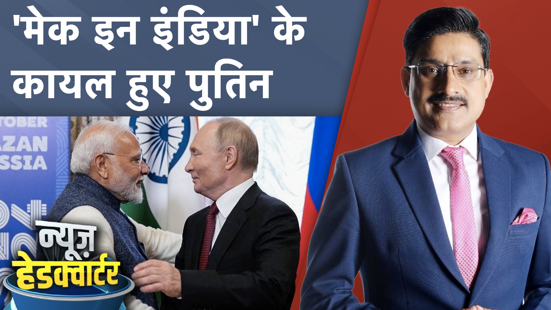 Vladimir Putin on India: PM Modi के मुरीद हुए पुतिन, भारत में निवेश फायदे का सौदा | News Headquarter