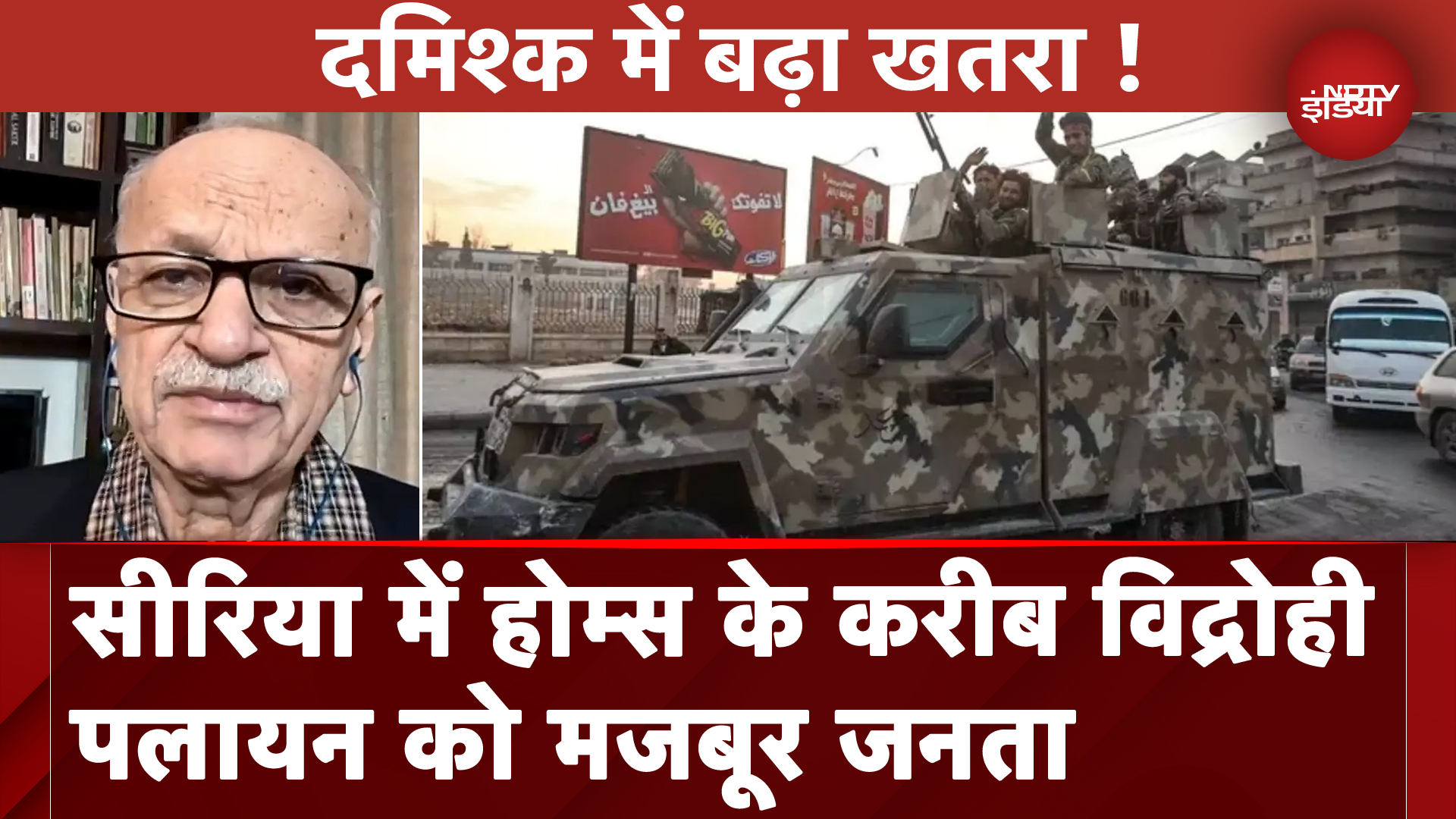 Syria War: तीसरे सबसे बड़े शहर Homs के करीब विद्रोही, हजारों लोग कर रहे पलायन