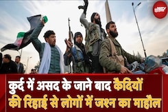 Syria Civil War: Kurd में Assad के जाने बाद कैदियों की रिहाई से लोगों में जश्न का माहौल Syria Civil War: Kurd में Assad के जाने बाद कैदियों की रिहाई से लोगों में जश्न का माहौल