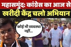 Mahasamund Dhan Kharidi: समय  पर धान खरीदी नहीं होने पर कांग्रेस ने निकाली कई कमिया