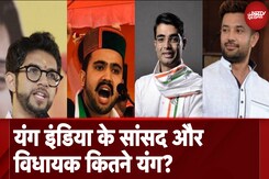 Indian Young Politicians: Parliament से विधानसभा तक कितनी बदली नेताओं की उम्र? Indian Young Politicians: Parliament से विधानसभा तक कितनी बदली नेताओं की उम्र?