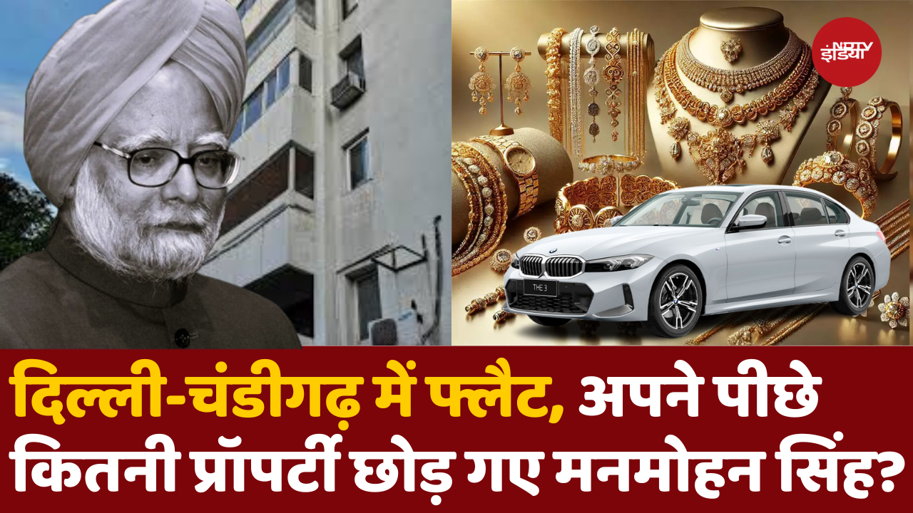 कितनी संपत्ति के मालिक थे पूर्व प्रधानमंत्री मनमोहन सिंह?