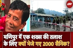 Manipur में लापता मैतेई शख्स की सेना के 2000 जवान कर रहे तलाश, ड्रोन और शिकारी कुत्तों से खोजबीन जारी Manipur में लापता मैतेई शख्स की सेना के 2000 जवान कर रहे तलाश, ड्रोन और शिकारी कुत्तों से खोजबीन जारी